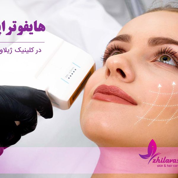 هایفوتراپی در تهرانسر