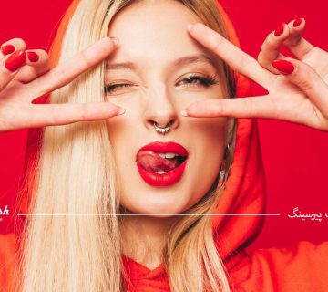 انجام پیرسینگ در تهرانسر