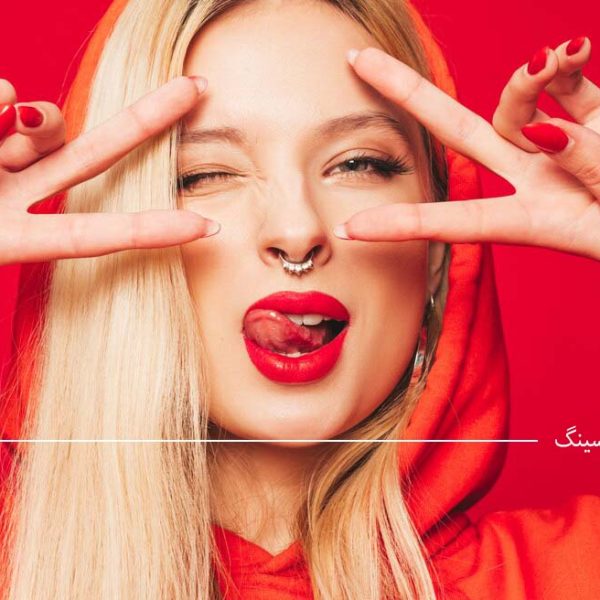 انجام پیرسینگ در تهرانسر