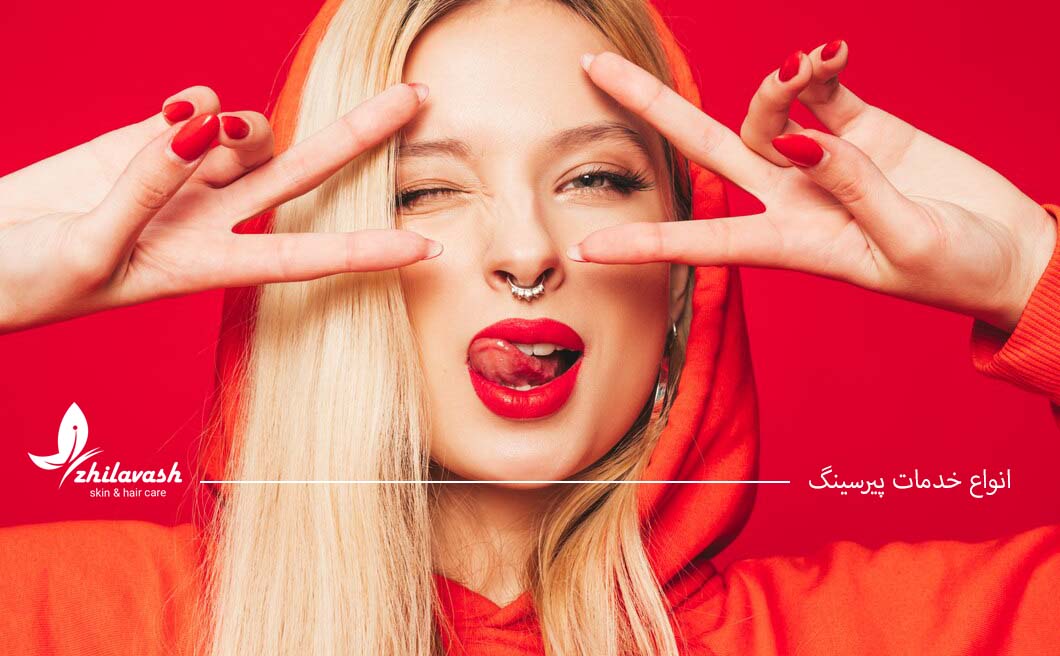 انجام پیرسینگ در تهرانسر